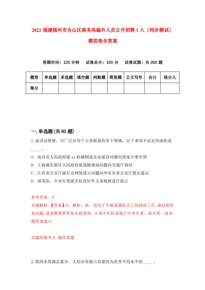 2022福建福州市仓山区商务局编外人员公开招聘1人同步测试模拟卷含答案3