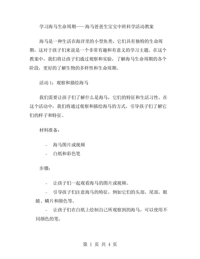 学习海马生命周期——海马爸爸生宝宝中班科学活动教案