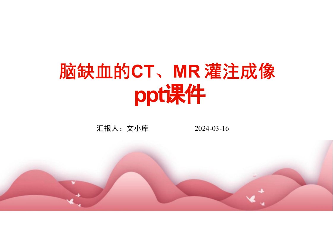 脑缺血的CT、MR灌注成像ppt课件