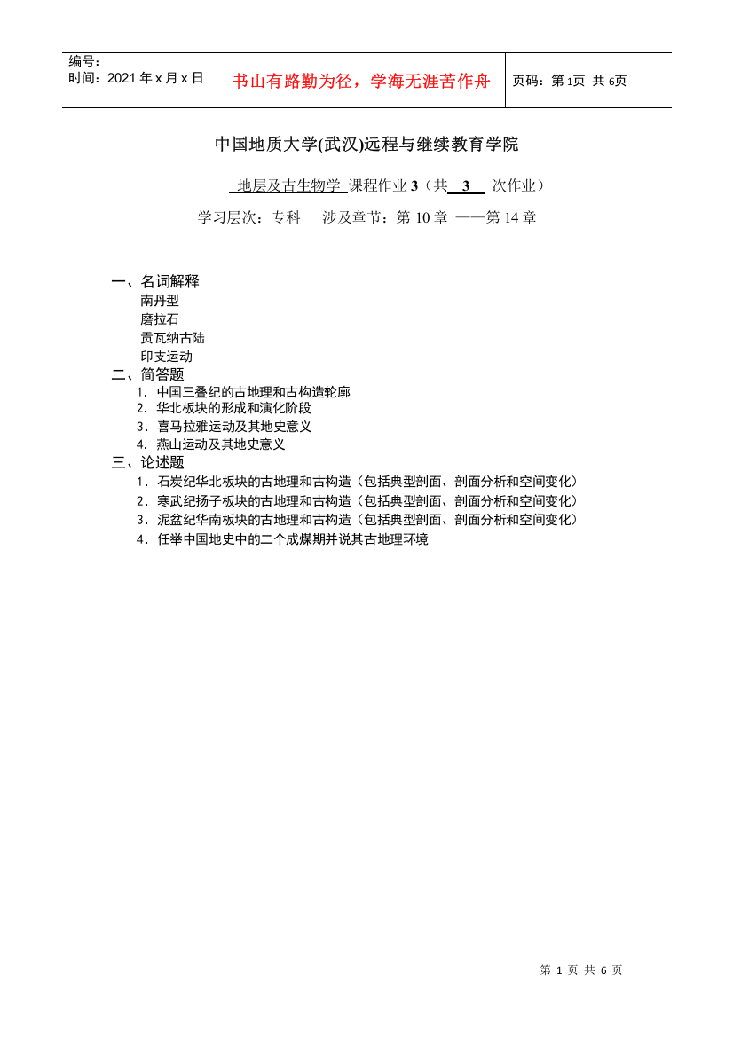 地层及古生物学阶段性作业3