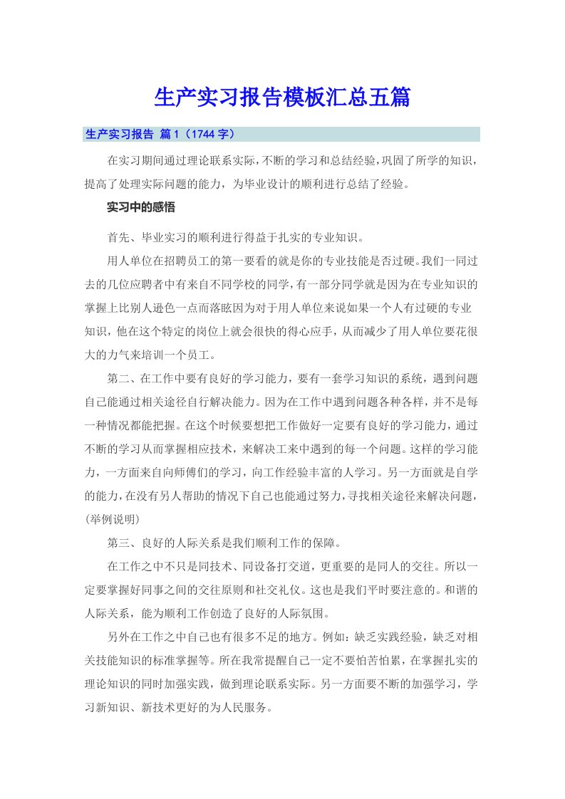 生产实习报告模板汇总五篇【最新】