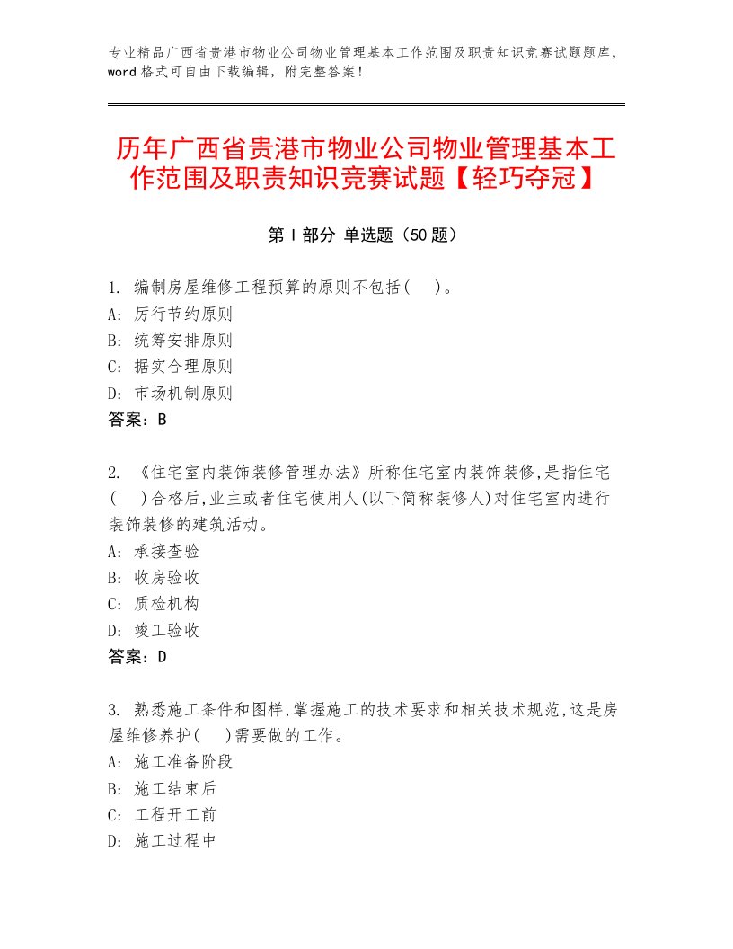 历年广西省贵港市物业公司物业管理基本工作范围及职责知识竞赛试题【轻巧夺冠】