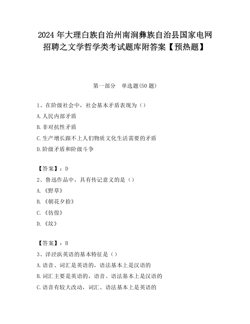 2024年大理白族自治州南涧彝族自治县国家电网招聘之文学哲学类考试题库附答案【预热题】