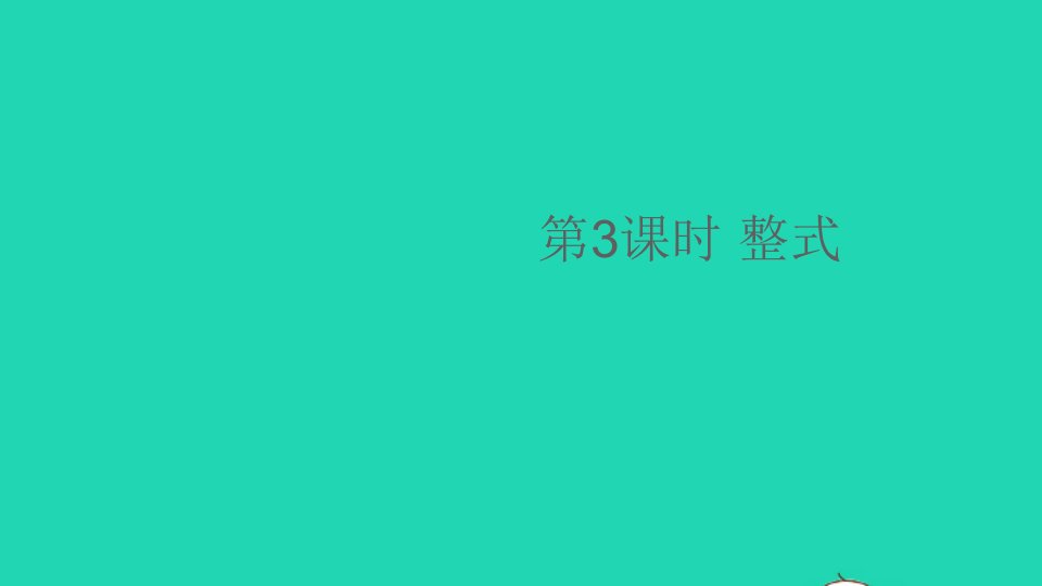 七年级数学上册第2章整式加减2.1代数式2代数式第3课时整式课件新版沪科版