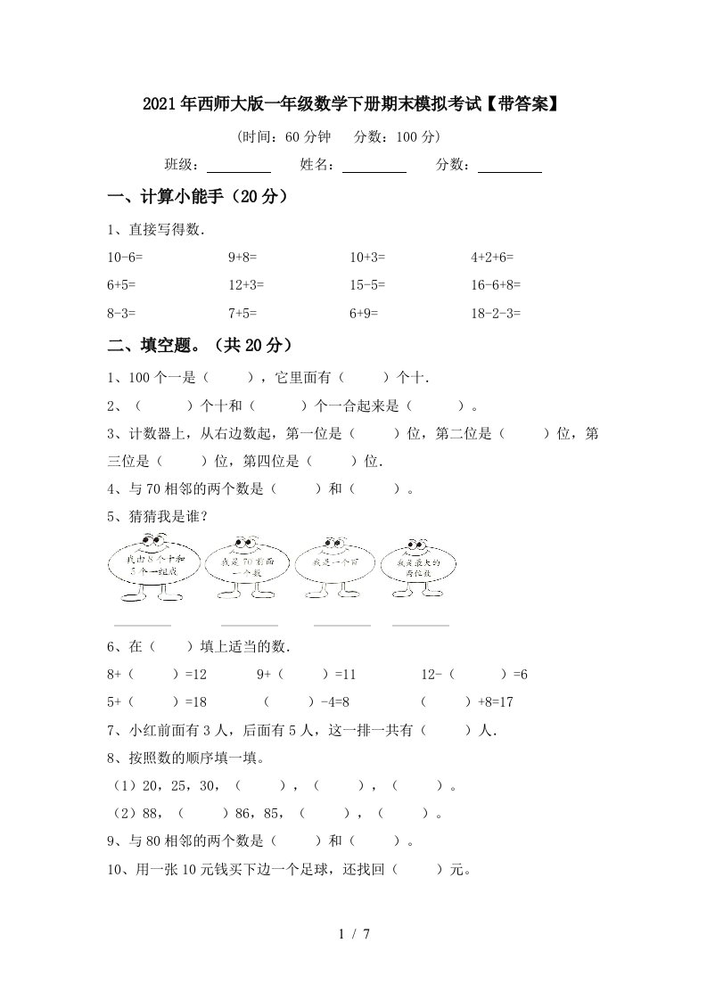 2021年西师大版一年级数学下册期末模拟考试带答案