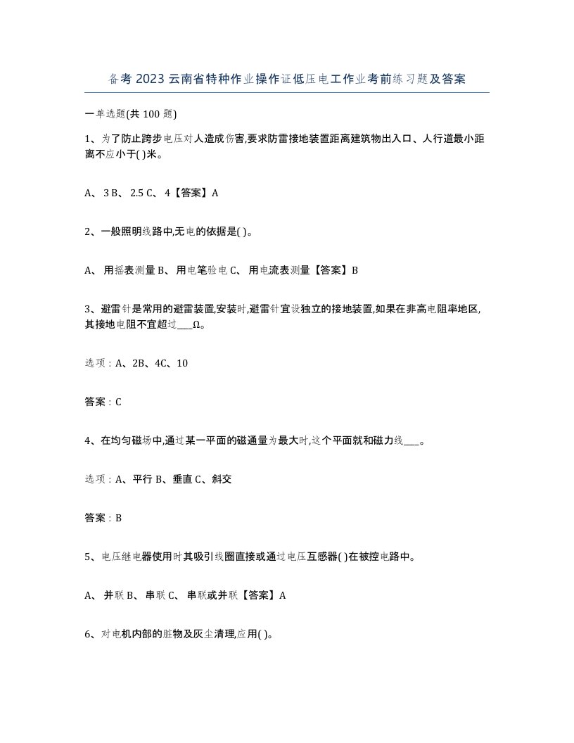 备考2023云南省特种作业操作证低压电工作业考前练习题及答案