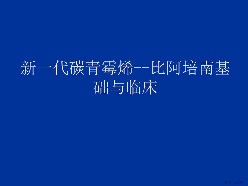 比阿培南基础与临床应用2课件