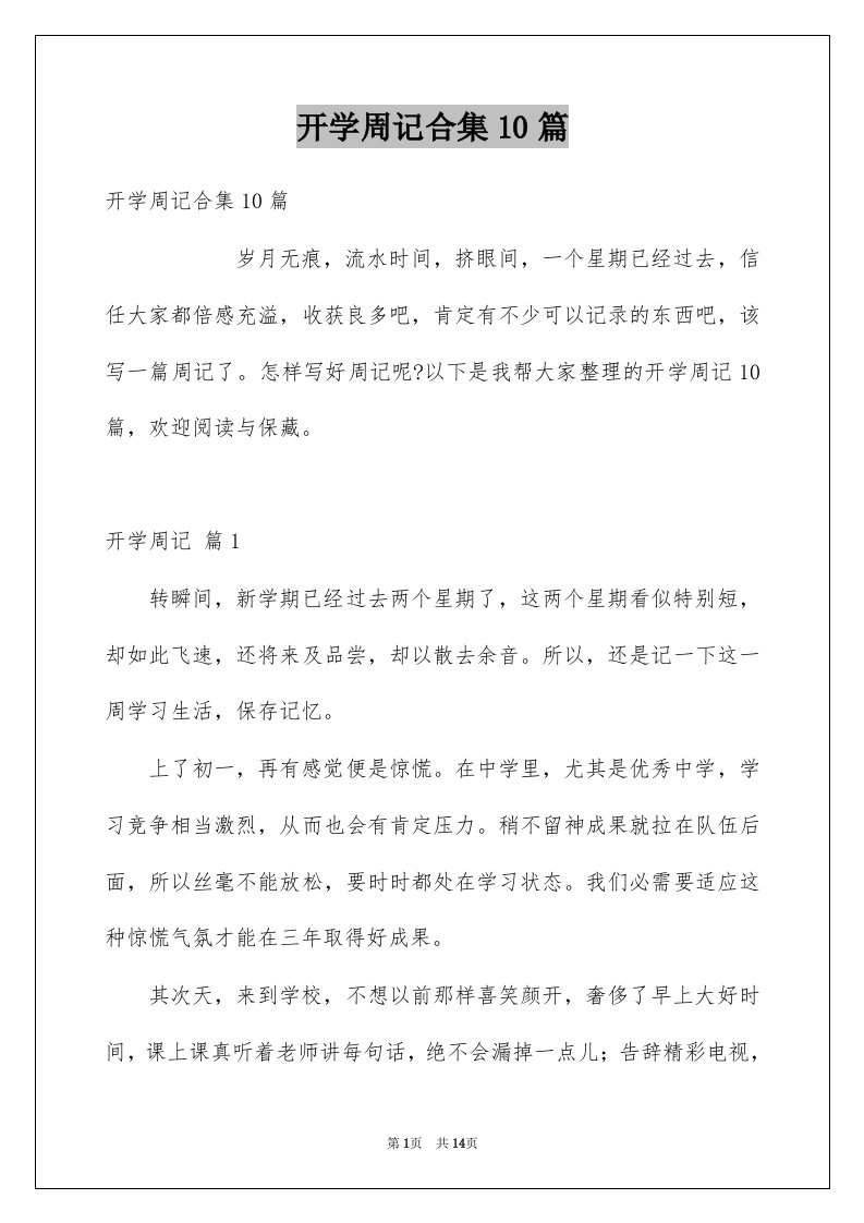 开学周记合集10篇例文