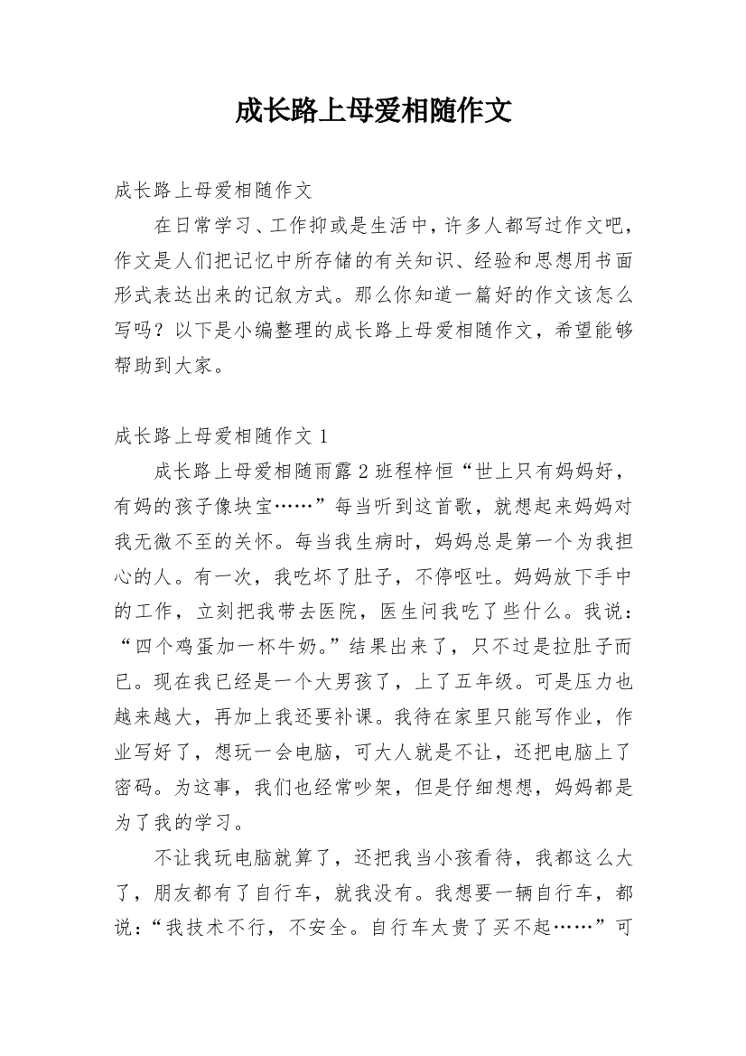 成长路上母爱相随作文