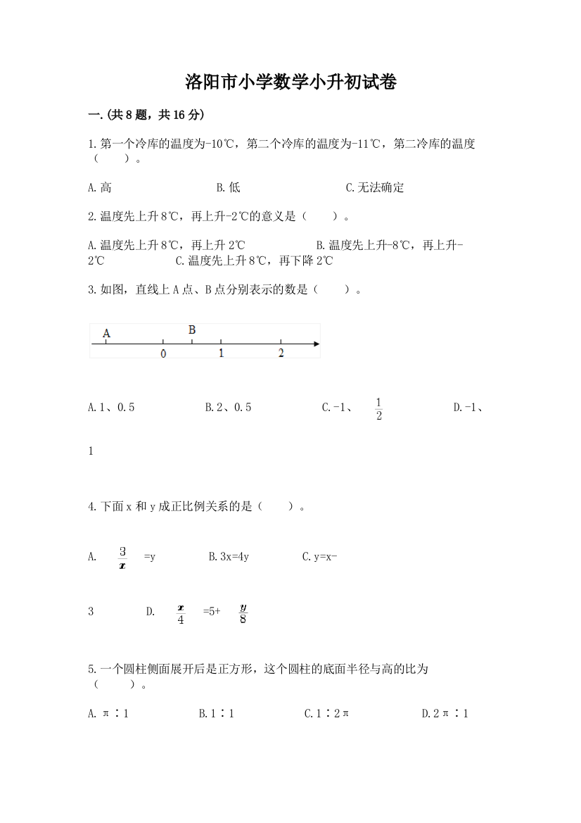 洛阳市小学数学小升初试卷含答案（综合题）