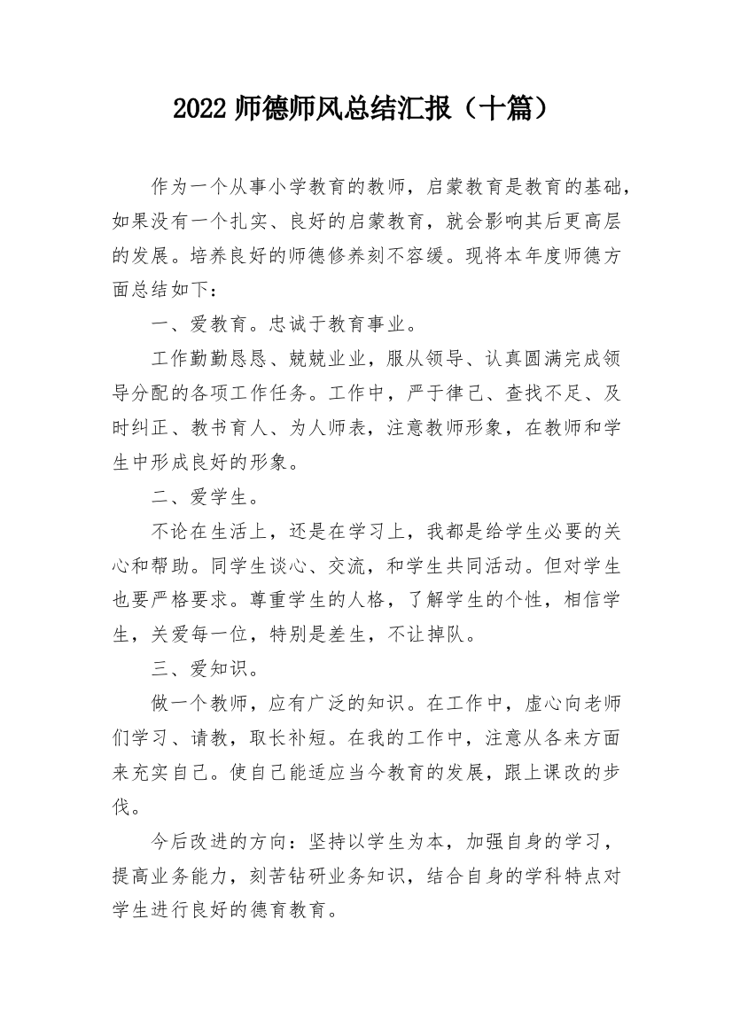 2022师德师风总结汇报（十篇）