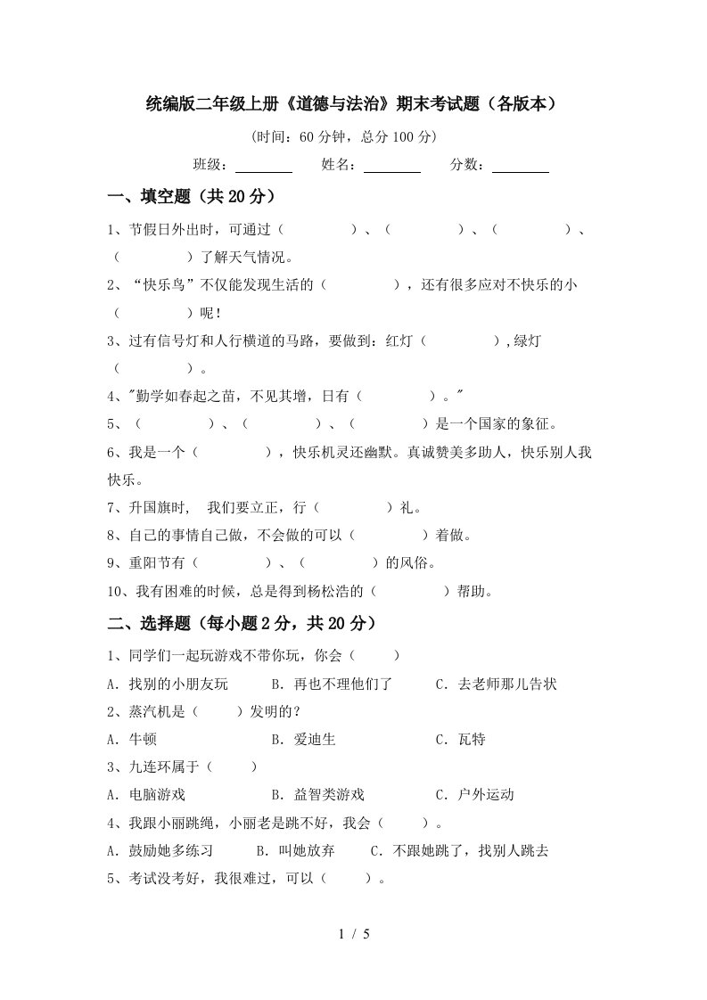 统编版二年级上册道德与法治期末考试题各版本