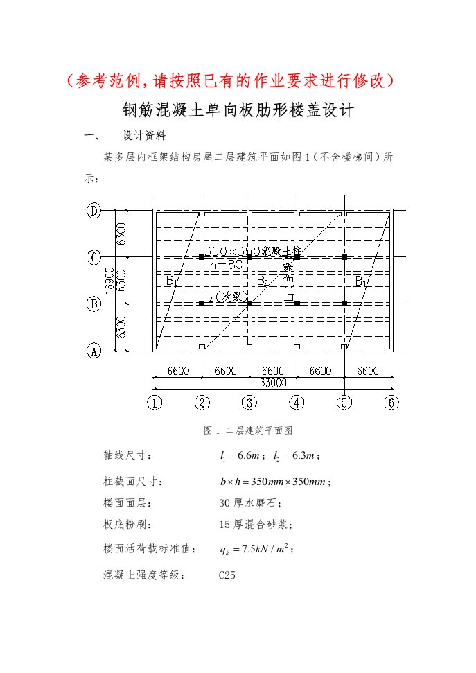 钢筋混凝土单向板肋形楼盖设计