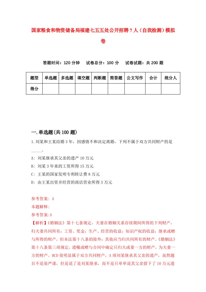 国家粮食和物资储备局福建七五五处公开招聘7人自我检测模拟卷1