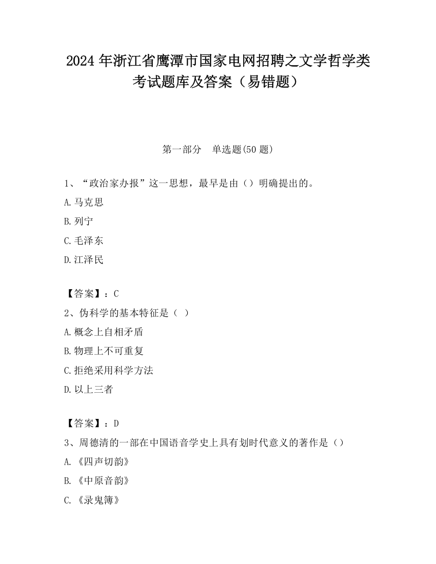 2024年浙江省鹰潭市国家电网招聘之文学哲学类考试题库及答案（易错题）