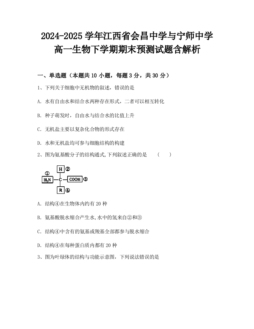 2024-2025学年江西省会昌中学与宁师中学高一生物下学期期末预测试题含解析