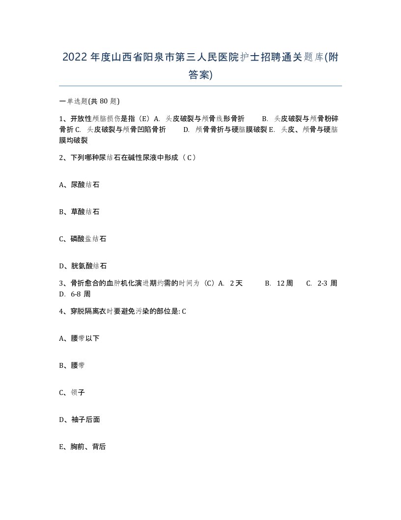 2022年度山西省阳泉市第三人民医院护士招聘通关题库附答案