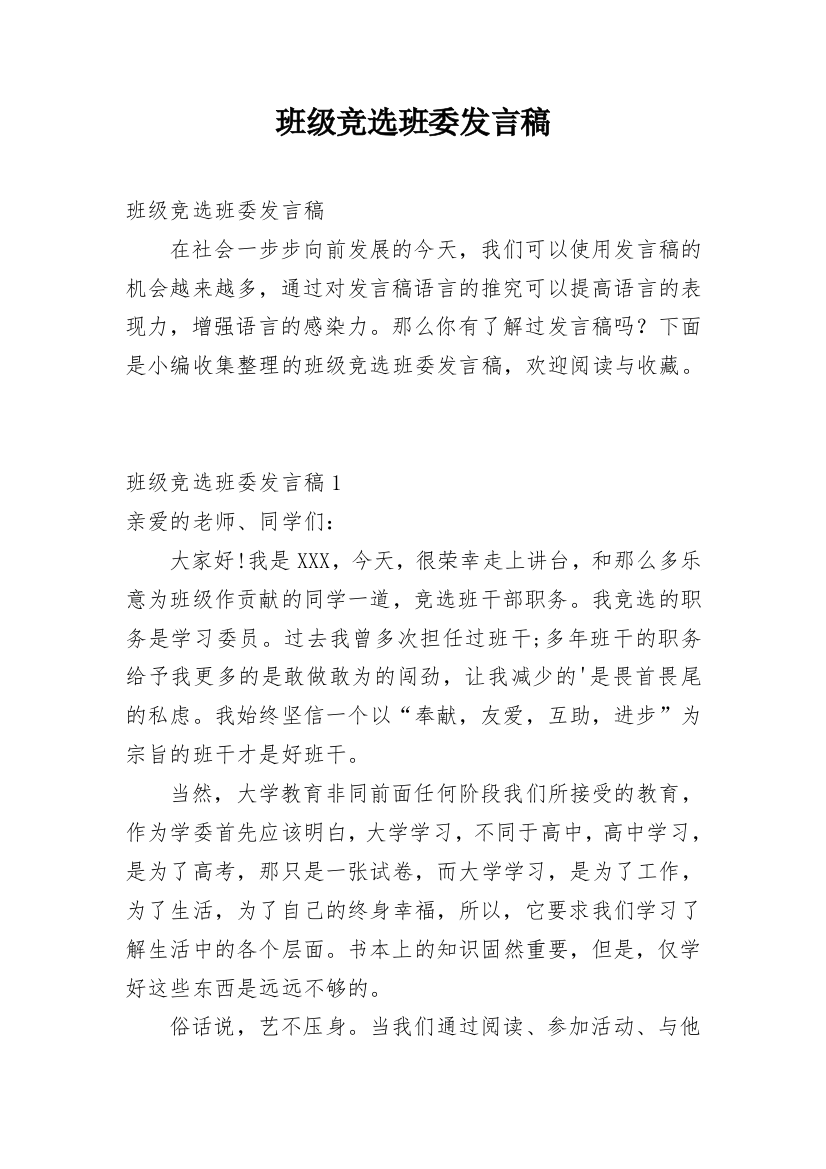 班级竞选班委发言稿