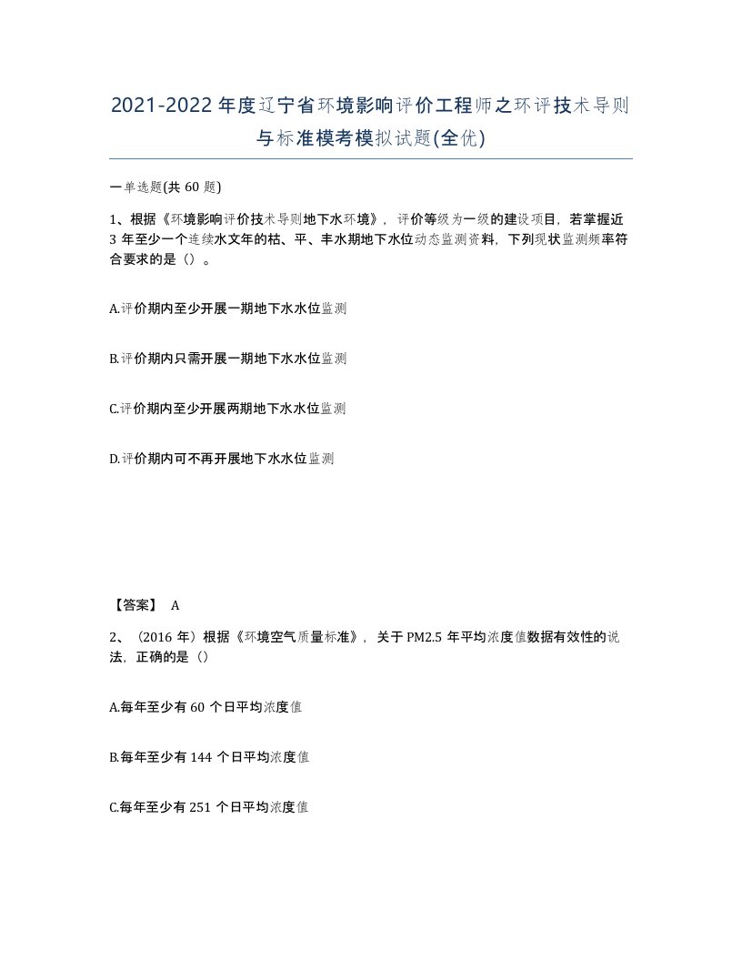 2021-2022年度辽宁省环境影响评价工程师之环评技术导则与标准模考模拟试题全优