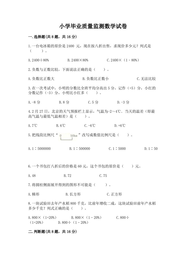 小学毕业质量监测数学试卷附完整答案（历年真题）