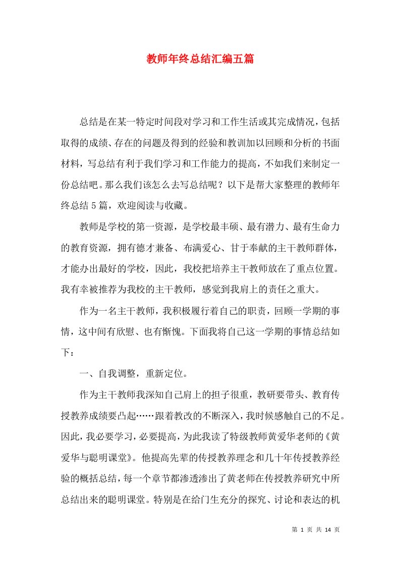 教师年终总结汇编五篇（一）