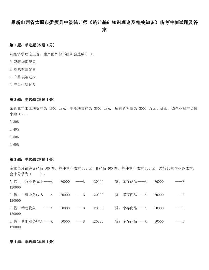 最新山西省太原市娄烦县中级统计师《统计基础知识理论及相关知识》临考冲刺试题及答案