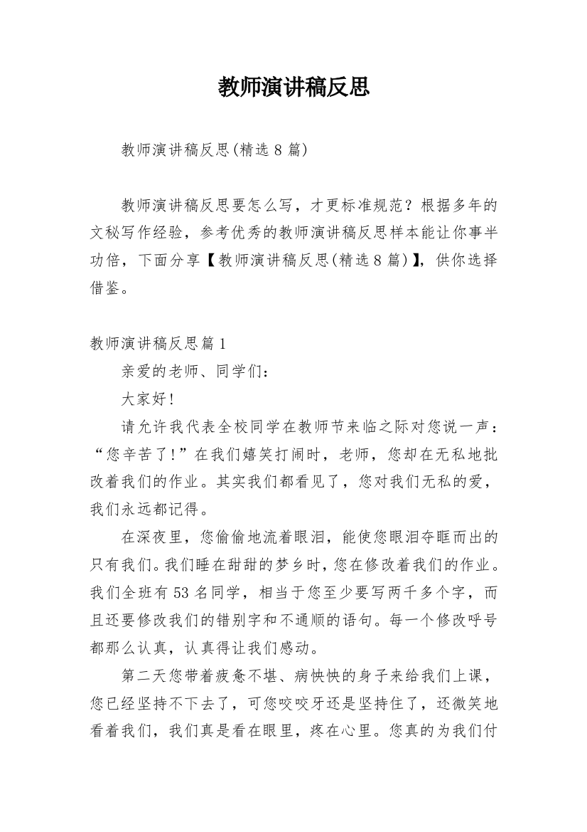 教师演讲稿反思