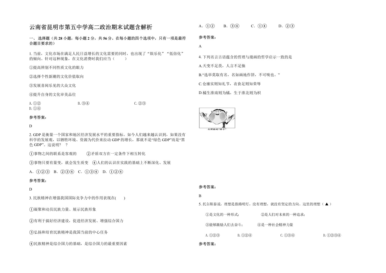 云南省昆明市第五中学高二政治期末试题含解析