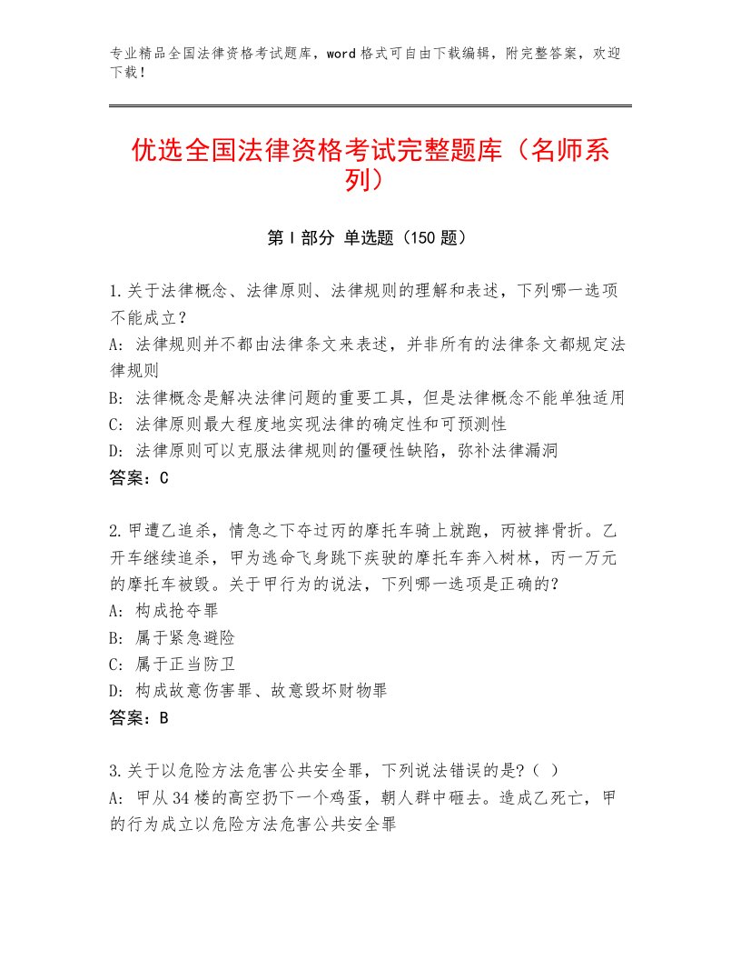 教师精编全国法律资格考试题库有精品答案