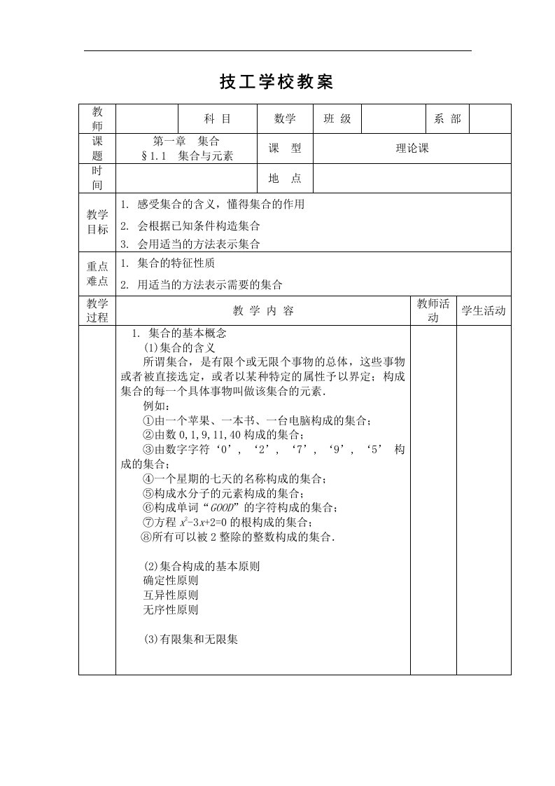 中职数学基础模块上册《集合》