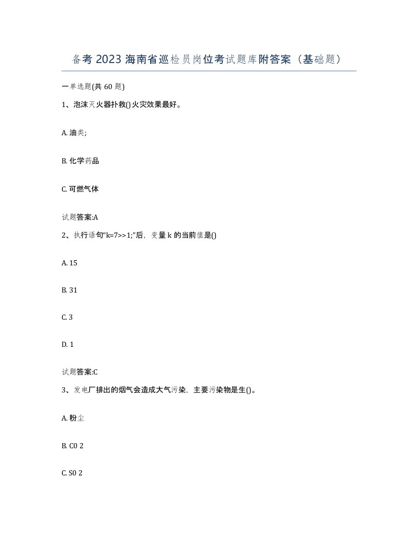 备考2023海南省巡检员岗位考试题库附答案基础题