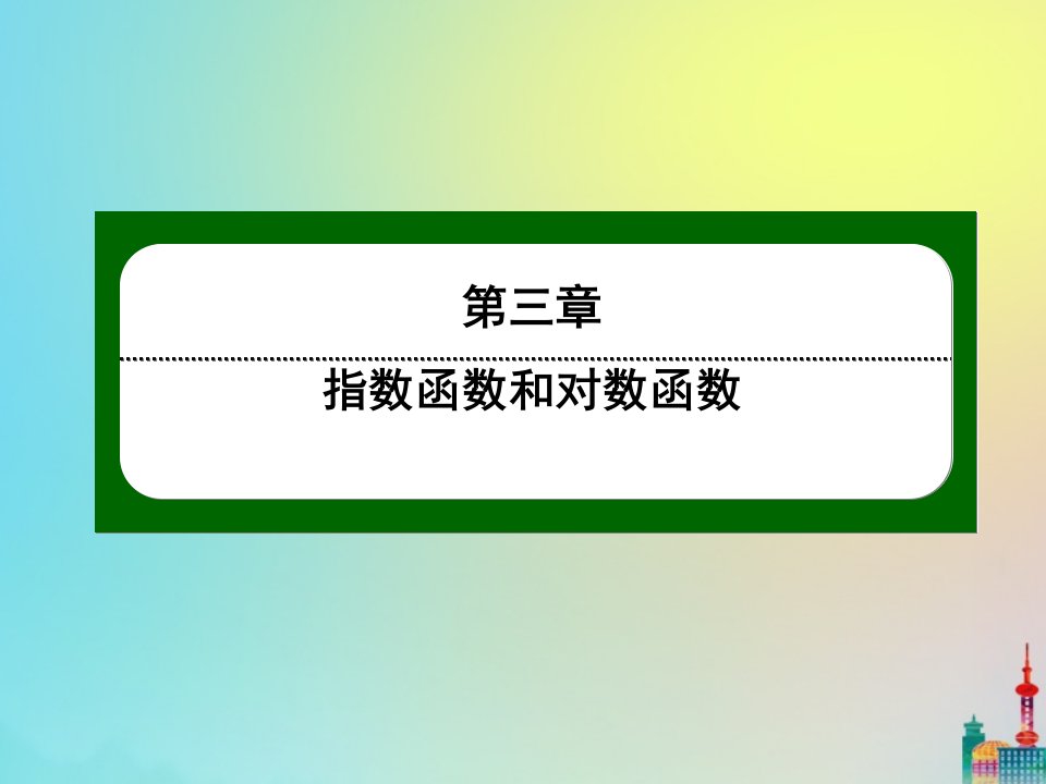 高中数学第三章指数函数和对数函数3.4.1对数作业课件北师大版必修1