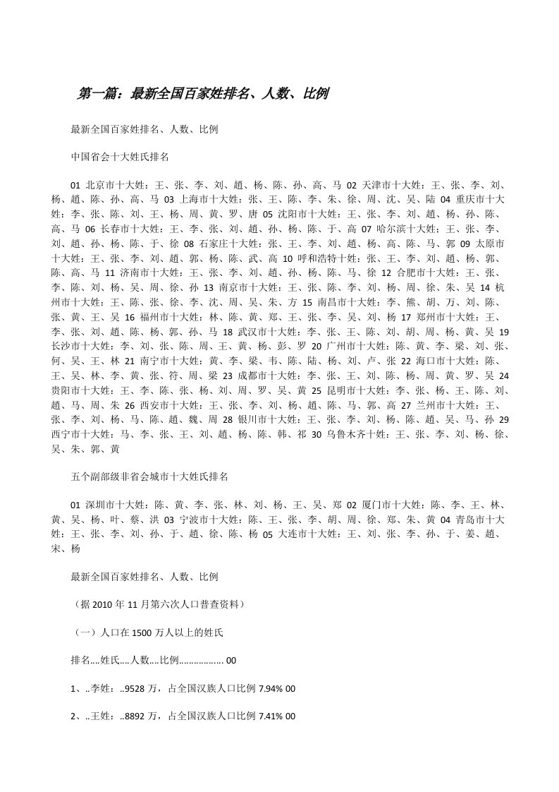 最新全国百家姓排名、人数、比例[修改版]