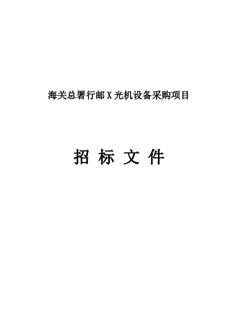 海关总署行邮X光机设备采购项目招标文件