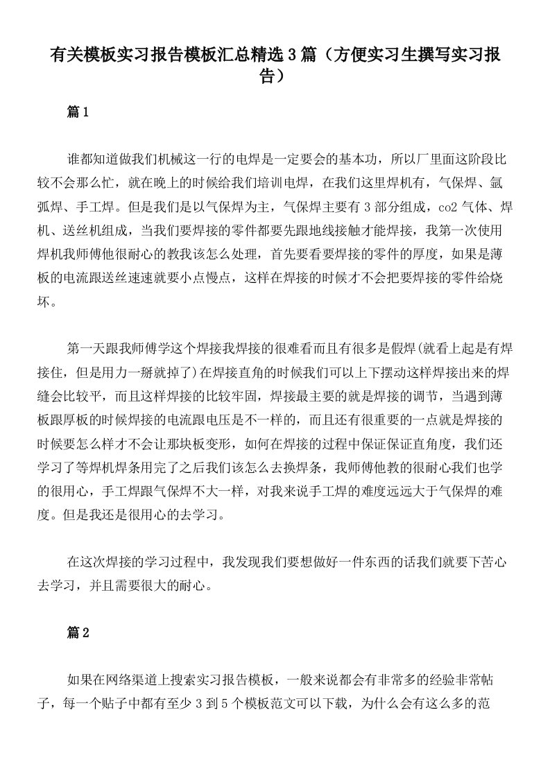 有关模板实习报告模板汇总精选3篇（方便实习生撰写实习报告）