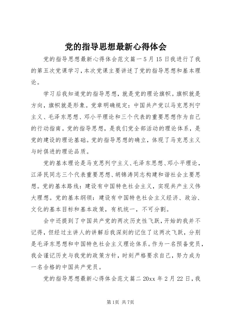 党的指导思想最新心得体会