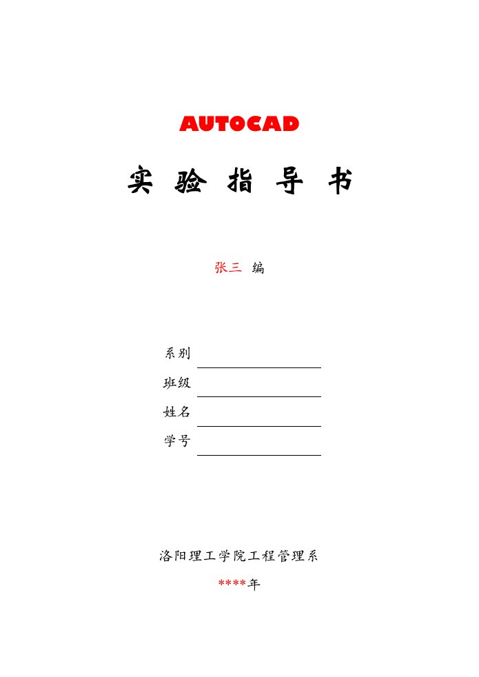 AutoCAD实验指导书(范例)