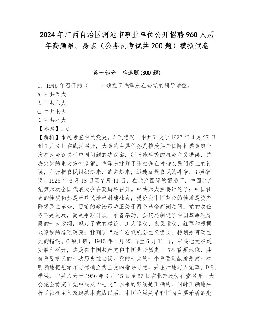 2024年广西自治区河池市事业单位公开招聘960人历年高频难、易点（公务员考试共200题）模拟试卷附参考答案（夺分金卷）