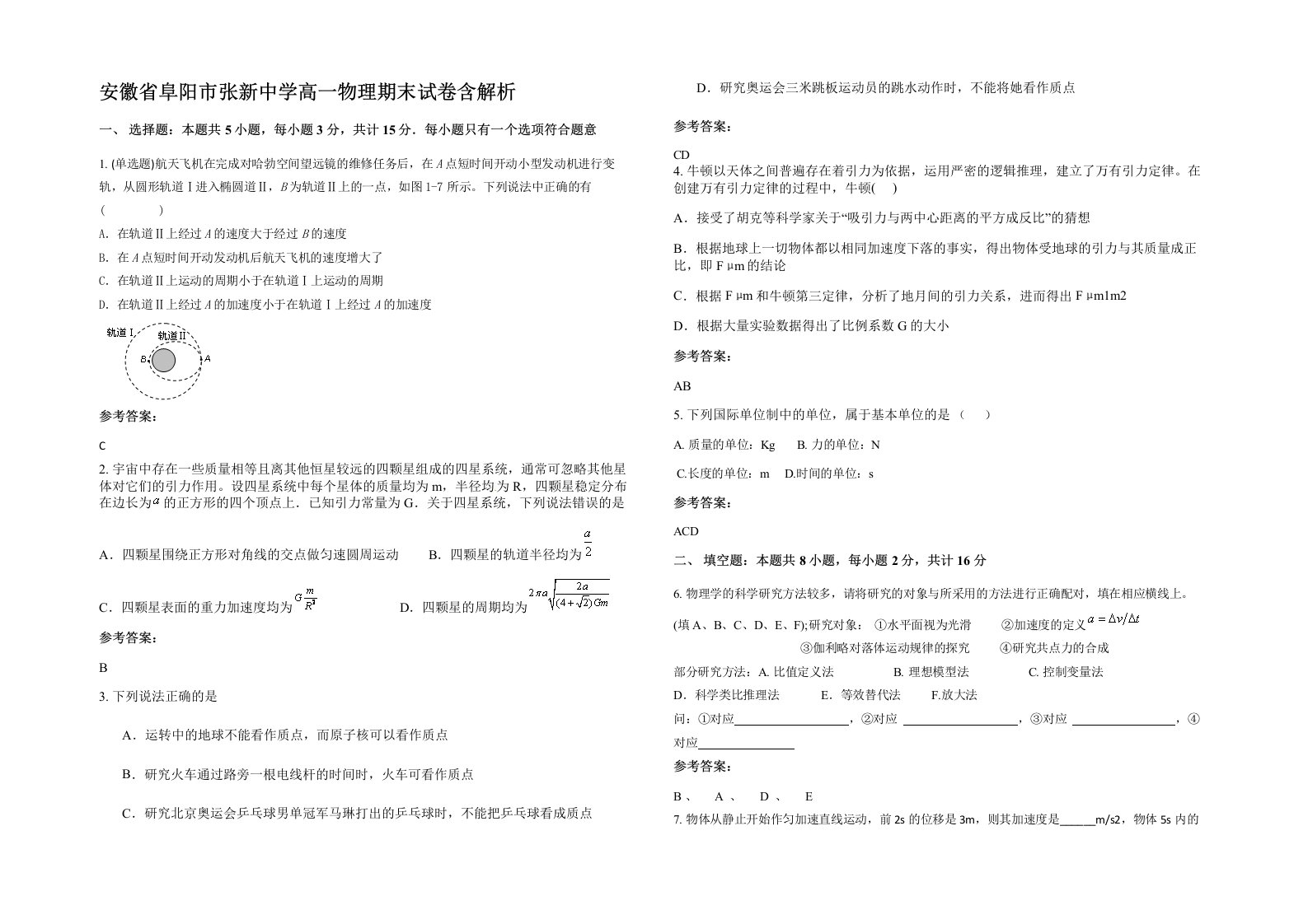 安徽省阜阳市张新中学高一物理期末试卷含解析