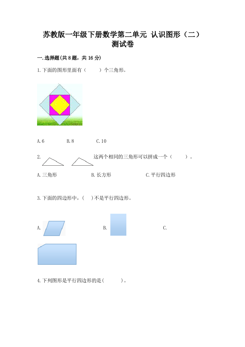 苏教版一年级下册数学第二单元