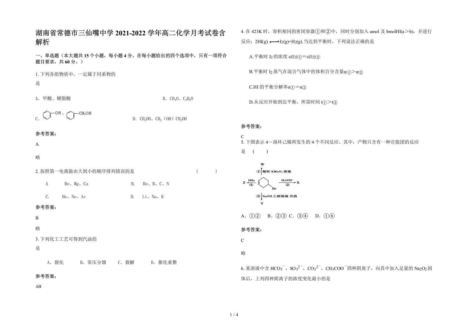 湖南省常德市三仙嘴中学2021-2022学年高二化学月考试卷含解析