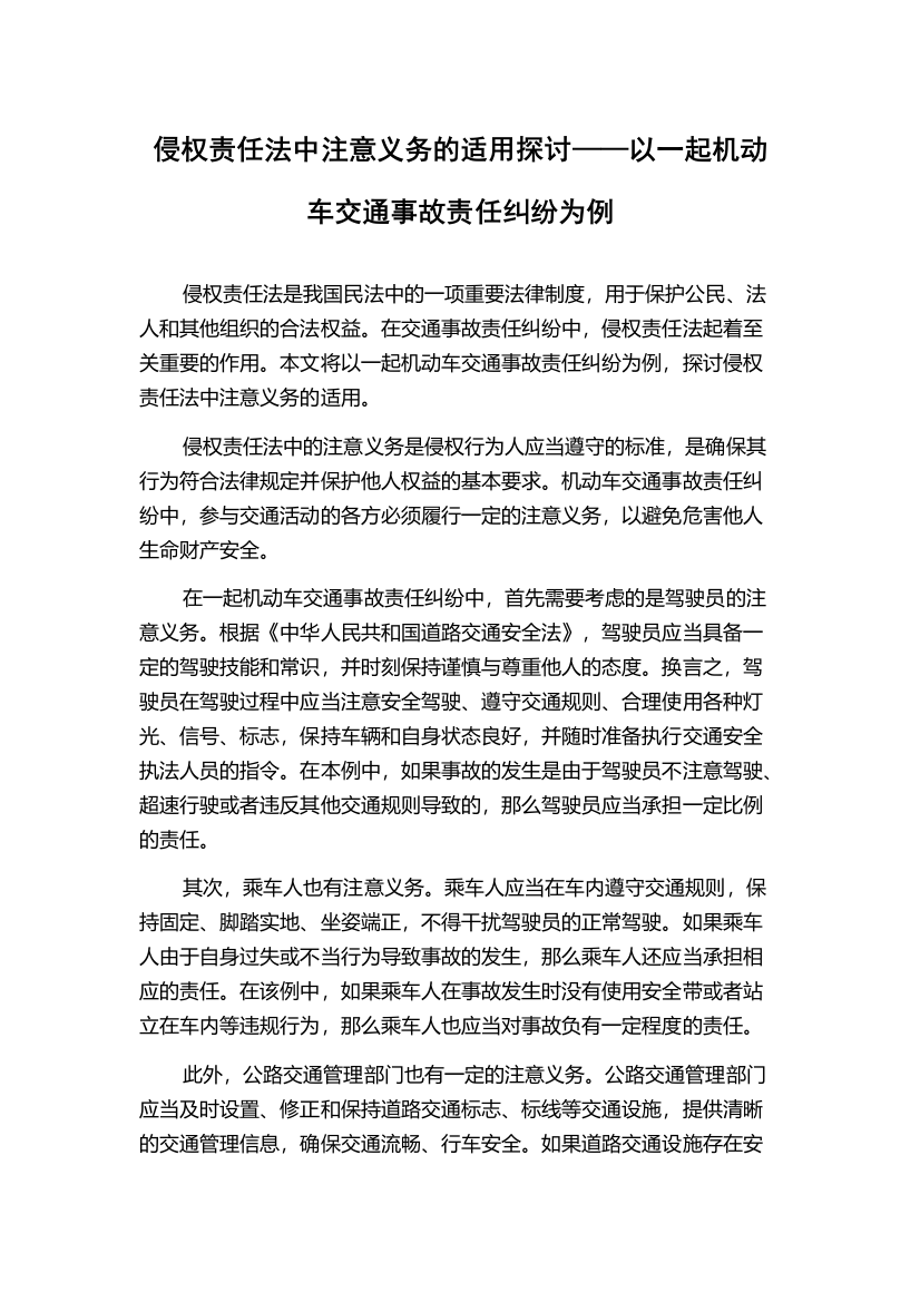 侵权责任法中注意义务的适用探讨——以一起机动车交通事故责任纠纷为例