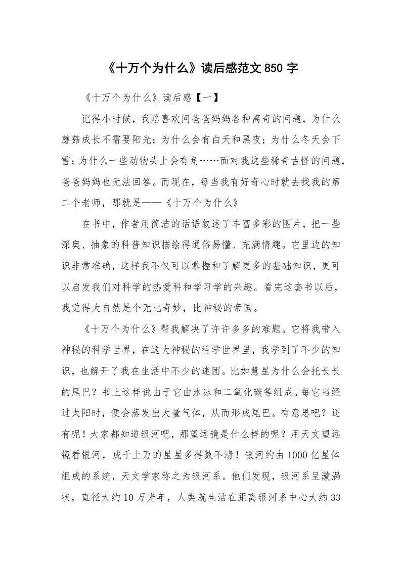 《十万个为什么》读后感范文850字