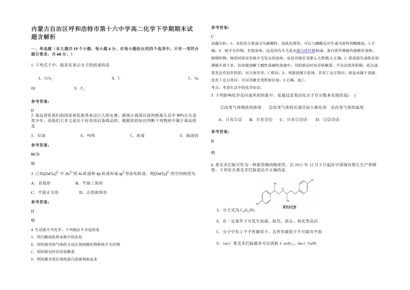 内蒙古自治区呼和浩特市第十六中学高二化学下学期期末试题含解析