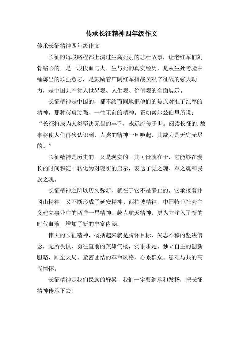 传承长征精神四年级作文