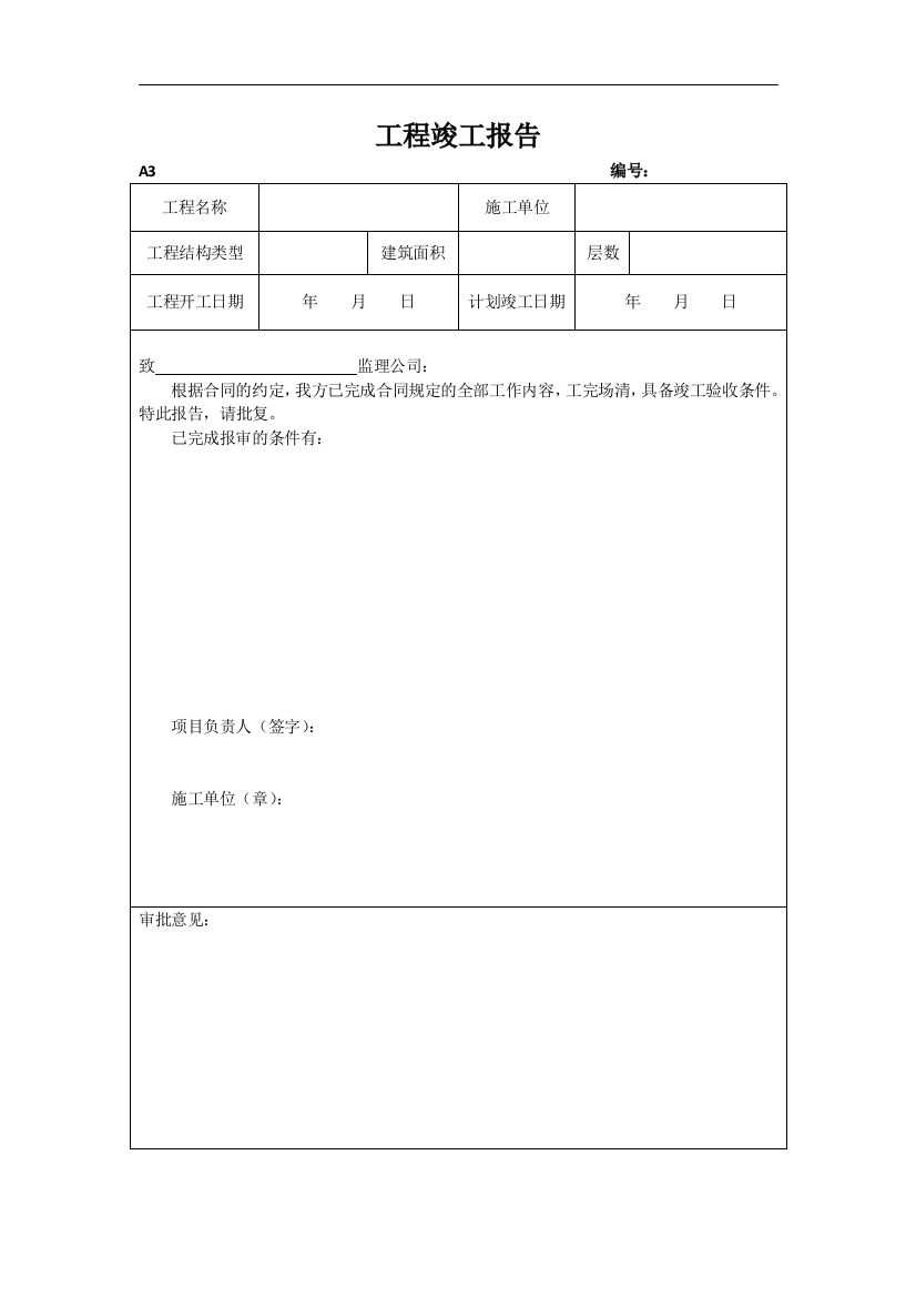 工程竣工的工作报告