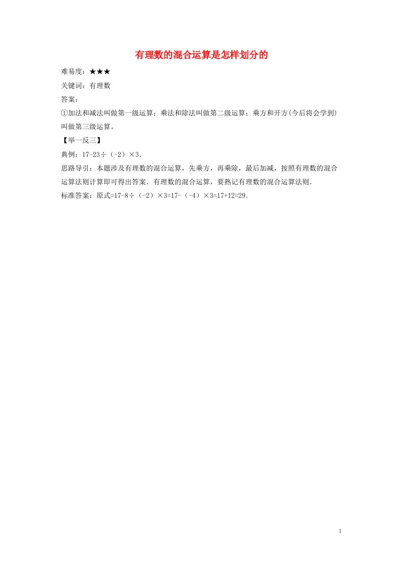 七年级数学上册第二章有理数2.13有理数的混合运算有理数的混合运算是怎样划分的素材新版华东师大版