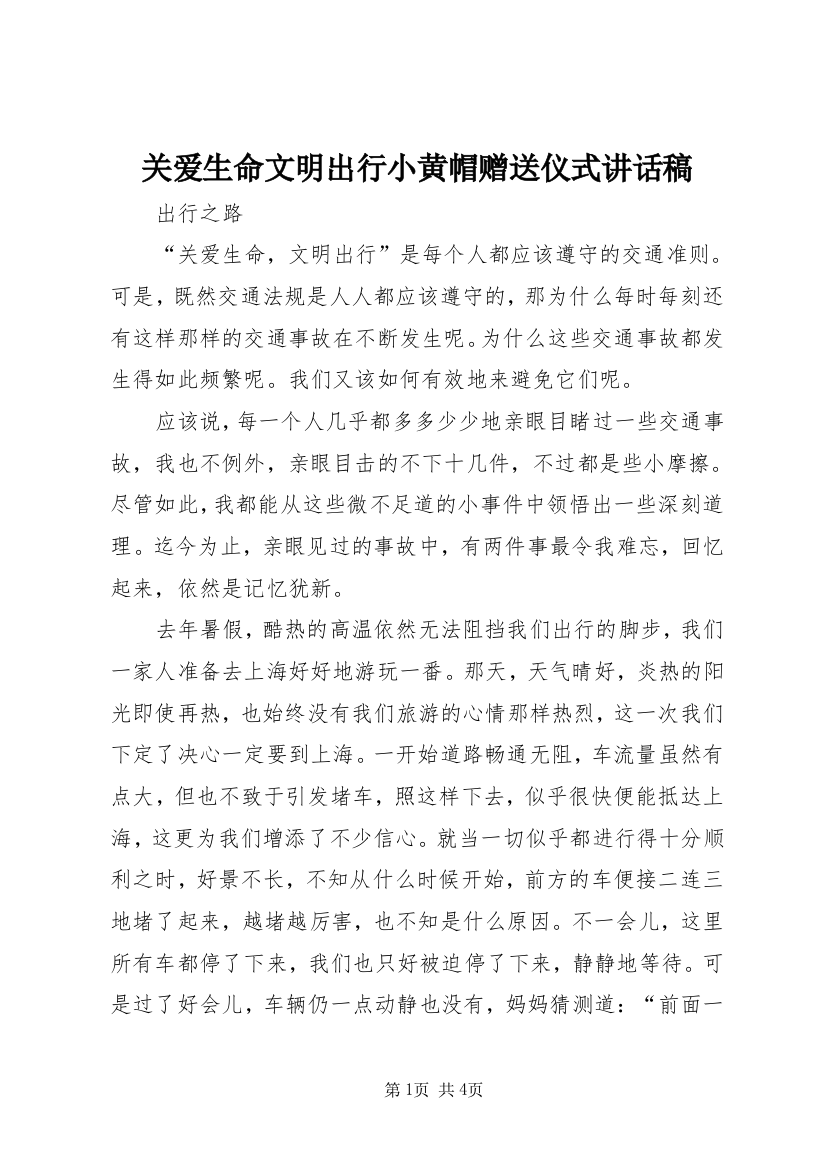 关爱生命文明出行小黄帽赠送仪式讲话稿