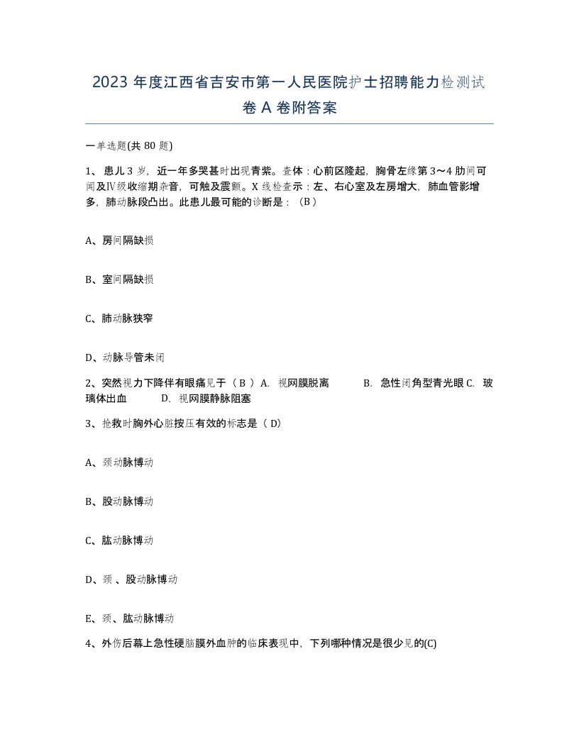 2023年度江西省吉安市第一人民医院护士招聘能力检测试卷A卷附答案