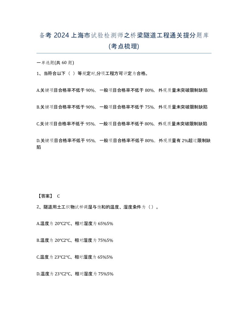 备考2024上海市试验检测师之桥梁隧道工程通关提分题库考点梳理